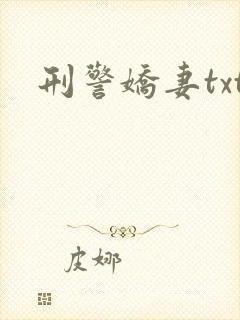 刑警娇妻txt