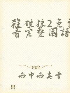 杀破狼2免费观看完整国语版