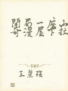 开局一座山漫画奇漫屋下拉式观看