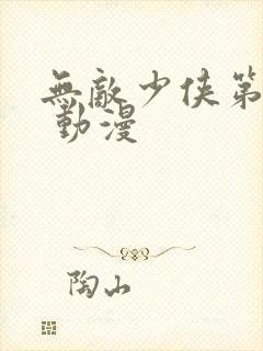 无敌少侠第一季 动漫