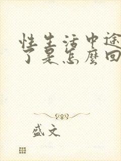 性生活中途就软了是怎么回事