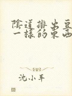 阴道排出豆腐渣一样的东西