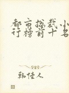 都市总裁小说排行榜前十名