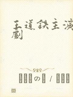 王道铁主演的短剧封面