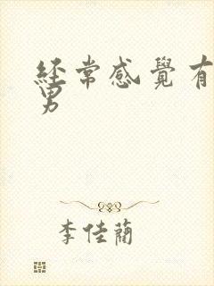 经常感觉有尿意男