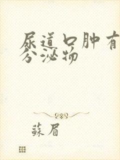 尿道口肿有白色分泌物