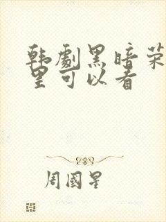 韩剧黑暗荣耀哪里可以看