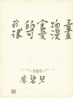 我的食物看起来很可爱漫画免费观看下拉式封面