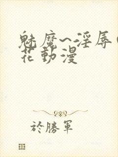 魅魔~淫辱の樱花动漫