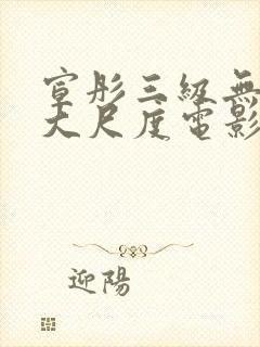 宣彤三级无删减大尺度电影