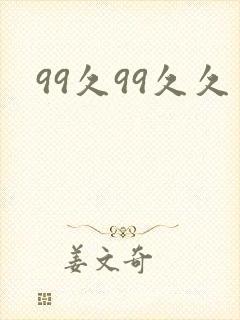 99久99久久