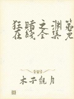 狂赌之渊第一季在线全集免费观看封面