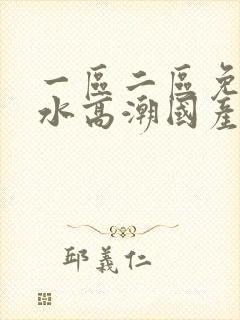 一区二区免费喷水高潮国产