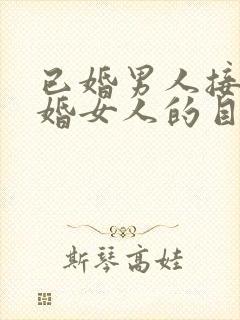 已婚男人接近已婚女人的目的是什么封面