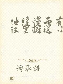 他缓慢而有力的往里挺送 小说