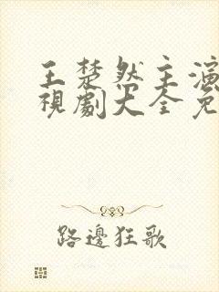 王楚然主演的电视剧大全免费观看