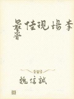 最佳现场李晟张睿