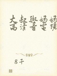 大叔与妈妈免费高清看电视剧全集