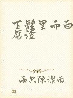 下体里面白色豆腐渣