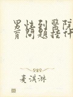 男性到医院查生育问题挂什么科