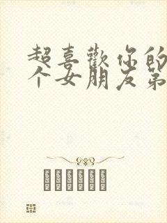 超喜欢你的一百个女朋友第二季在线观看