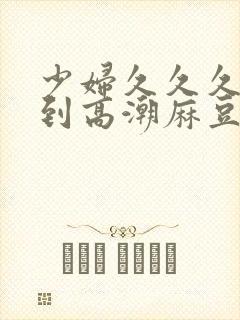 少妇久久久被弄到高潮麻豆av封面