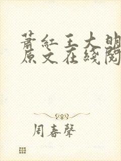 萧红王大明小说原文在线阅读