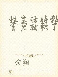 性生活时勃起一会儿就软了怎么办封面