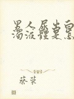 男人尿出白色浑浊液体是怎么回事