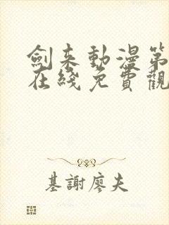 剑来动漫第二季在线免费观看完整版