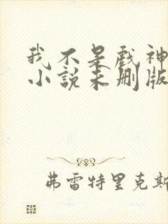 我不是戏神陈伶小说未删版完整