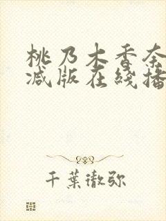 桃乃木香奈无删减版在线播放封面