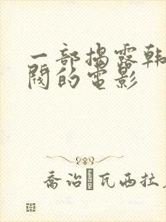 一部揭露韩国财阀的电影