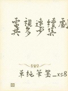 电视连续剧渴望共多少集