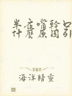 半夜嘴干口干是什么原因引起的封面