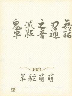 鬼灭之刃无限列车版普通话