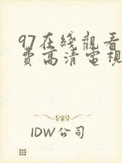 97在线观看免费高清电视剧大全八戒