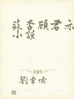 苏杳顾君亦阅读小说