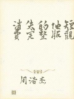 消失的他短剧免费完整版观看