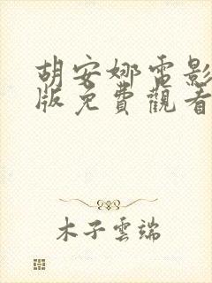 胡安娜电影完整版免费观看封面