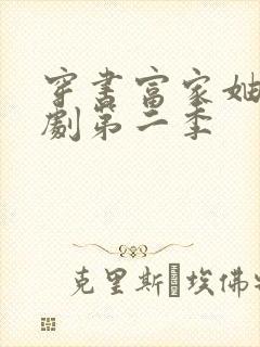 穿书富家妯娌短剧第二季封面