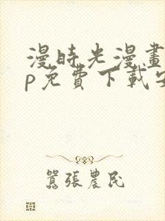 漫时光漫画app免费下载安装