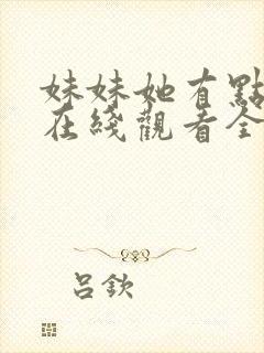 妹妹她有点上头在线观看全集免费播放