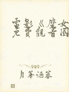 电影《魔女5》免费观看国语