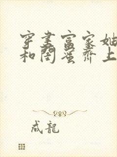 穿书富家妯娌我和闺蜜齐上阵短剧