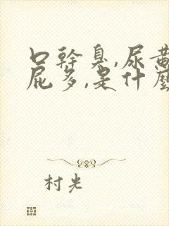 口干臭,尿黄,屁多,是什么原因封面