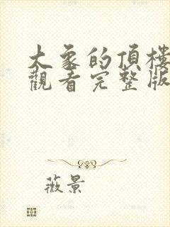 大象的顶楼在线观看完整版