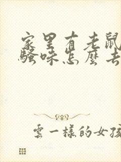 家里有老鼠的尿骚味怎么去除