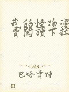 我的怪物漫画免费阅读下拉式六漫画