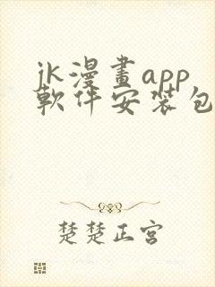 jk漫画app软件安装包封面